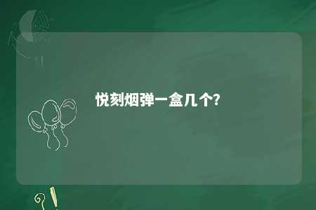 悦刻烟弹一盒几个？ 